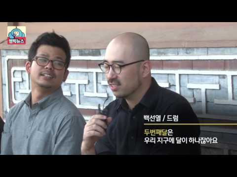 서양 악기로 연주하는 국악, 밴드 '두번째달'