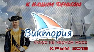 Судоходная компания Виктория  Скоро В КРЫМУ