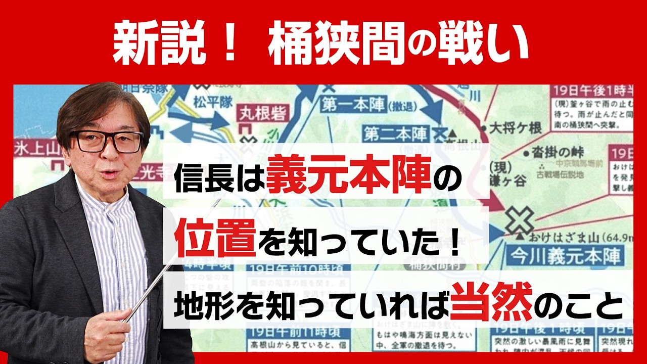 信長は義元本陣の位置を知っていた！地形を知っていれば当然のこと「 桶狭間の地形と距離感」　新説桶狭間の戦い 【桶狭間の戦い解説】　#013