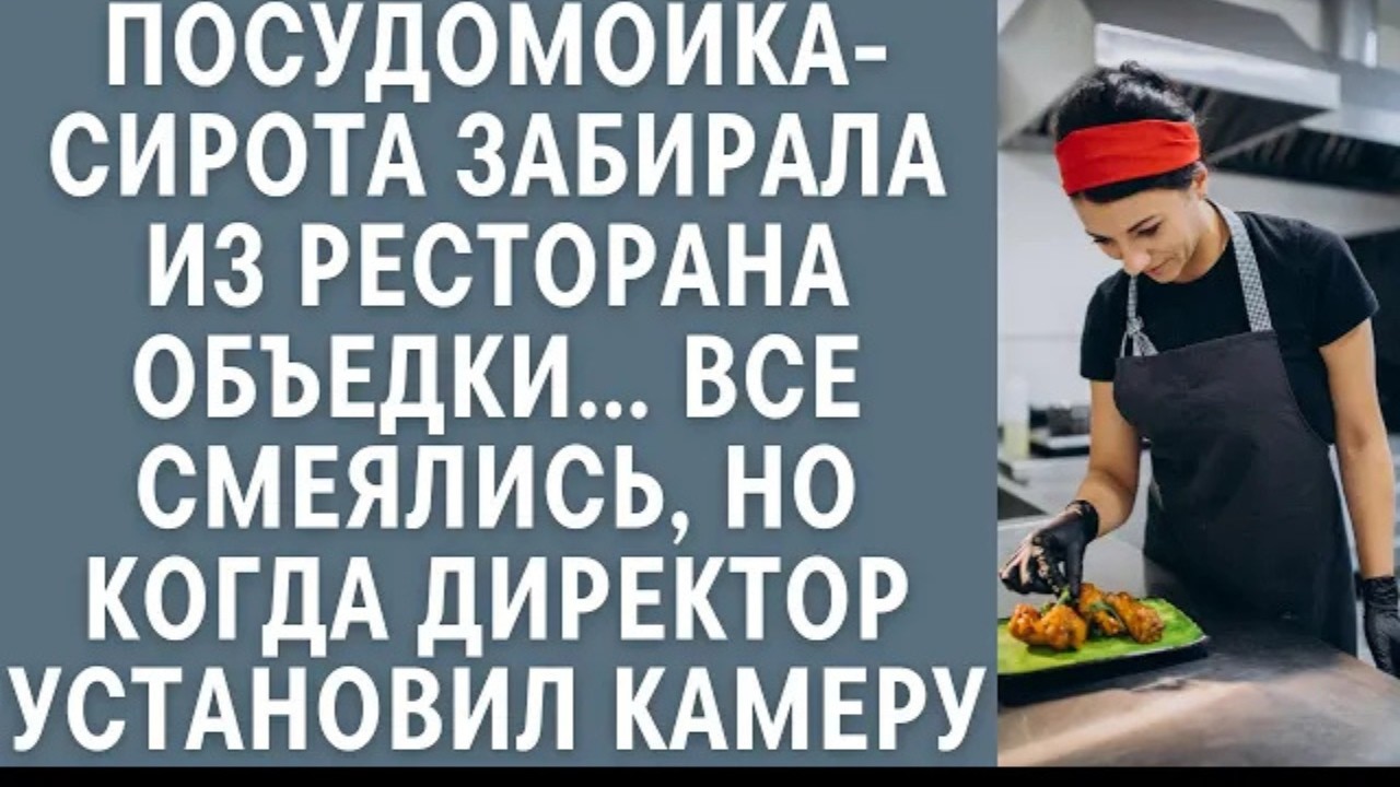 Посудомойка-сирота забирала из ресторана объедки… Все смеялись, но когда директор установил камеру…