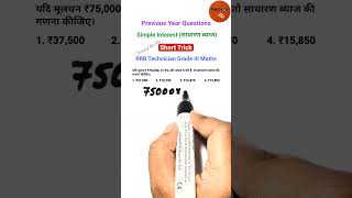 Simple Interest (साधारण ब्याज) Short Trick | RRB Technician Questions  #maths #viral #shorts