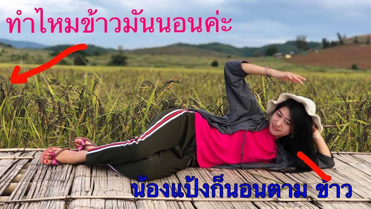 ไห้พี่อันแน่แก้ตัวแทนตอนพาน้องแป้งเที่ยวทุ่งนา