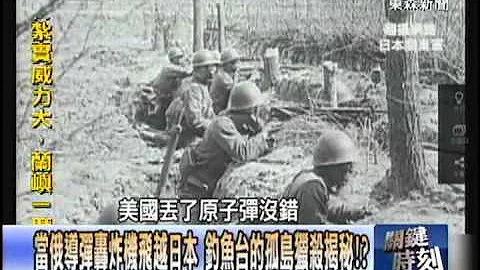 【关键时刻2200】魔鬼之船上的残杀掳掠 当年俄罗斯血洗北方四岛20120927 - 天天要闻