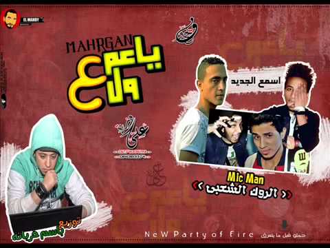 مهرجان ياعم ولع الروك الشعبي جديد 2015