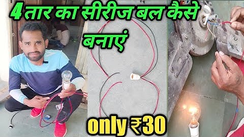 ▶️4 wire mein series testing lamp kaise banaye || How to series testing lamp || series board testing