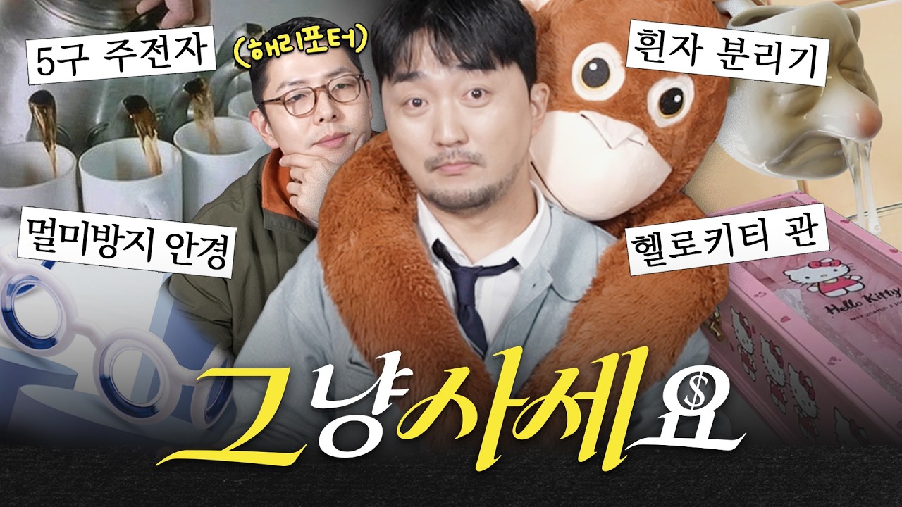 [그사세] 릴스 아저씨랑 뭐든 살 이유 만들어드립니다 (w. 해리포터)