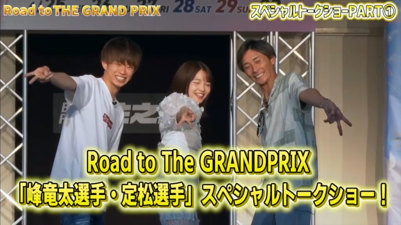 Road to THE GRAND PRIX2025スペシャルトークショー| 峰竜太×定松勇樹