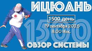 видео: Ицюань (1500 день) Обзор методов Ицюань / Чжан Чжуан, Шили, Моцабу, Фали, Туйшоу, Саньшоу (19.09.25) картинка: Ицюань (1500 день) Обзор методов Ицюань / Чжан Чжуан, Шили, Моцабу, Фали, Туйшоу, Саньшоу (19.09.25)