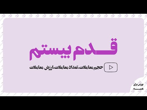 قدم بیستم حجم معاملات تعداد معاملات و ارزش معاملات چیست
