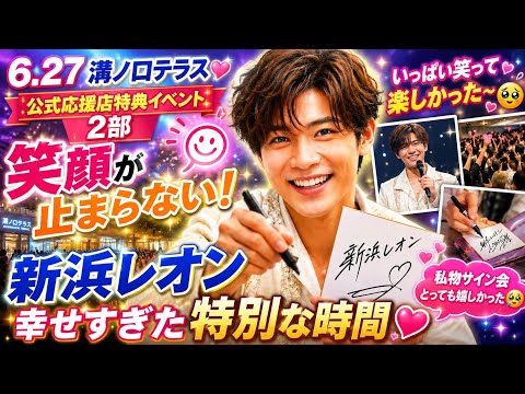 ꒰💖新浜レオン 6.27 溝ノ口テラスで笑顔あふれる特典イベント開催