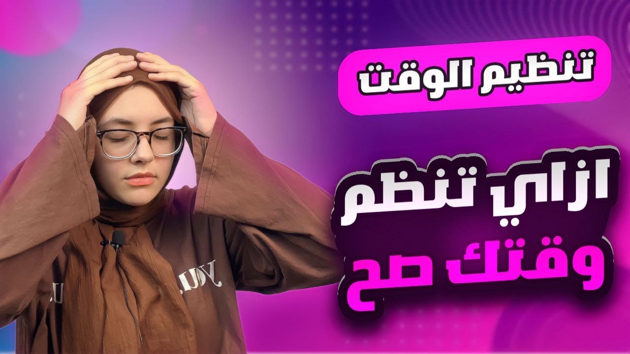 ازاي تنظم وقتك صح!