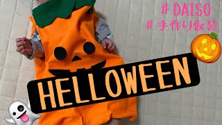 ［ハロウィン］手作り仮装/ベビー用/かぼちゃの服/DAISO/100均で作ってみた