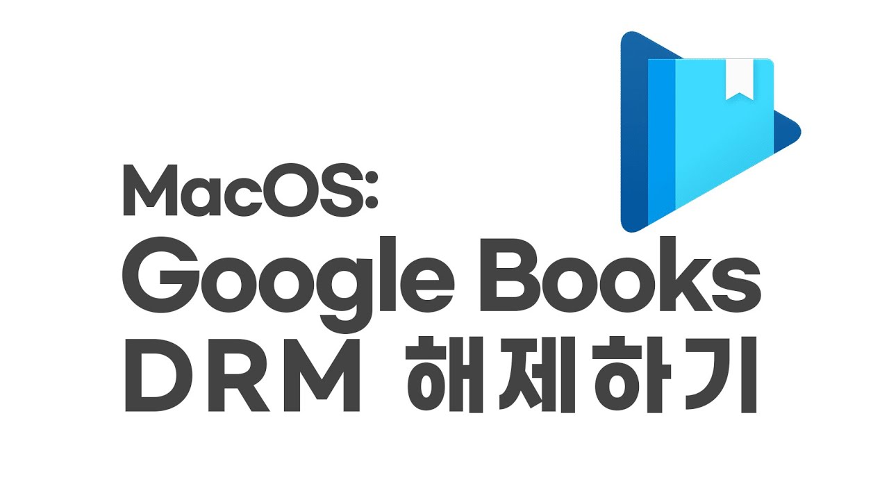 2023 MacOS Google Books DRM 해제하기 YouTube