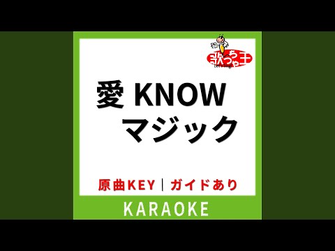 愛 Know マジック(カラオケ) [原曲歌手:米米CLUB]