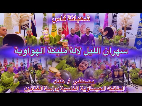 Issawa Malika سهران الليل لآلة مليكة عشية عيساوة شعبانة المقدمين مصطفى و معاد 2024 