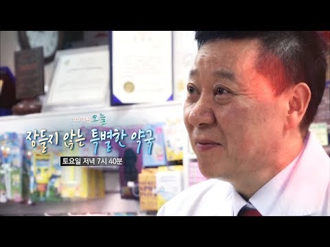미니다큐 오늘 - 잠들지 않는 특별한 약국