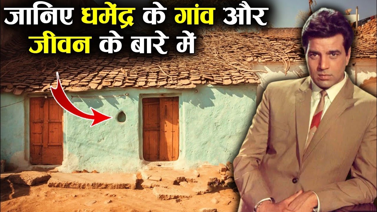 धर्मेंद्र के गांव के इंटरेस्टिंग जिंदगी के बारे में जानते हैं आप ? Dharmendra   Village Life ll 2023