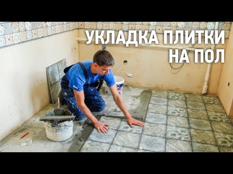 Технология укладки керамической плитки на пол в ванной