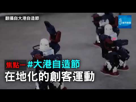 Maker密度最高！一年一度創客嘉年華 給每個人的未來體驗