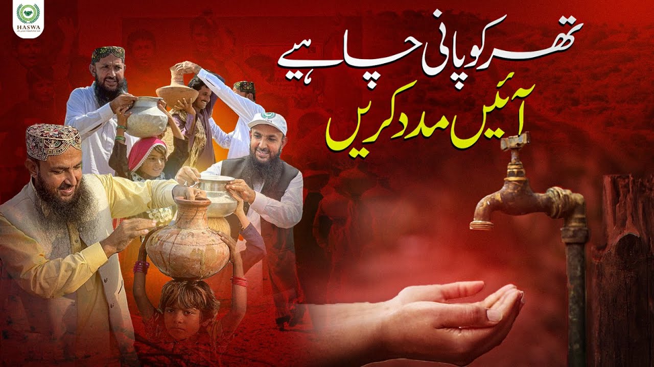 Ye Video Dekhein | Pani Ki Nemat Ka Asal Ehsaas Ho Jayega | 