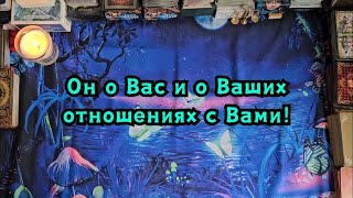 Он о Вас и о Ваших отношениях с Вами!🔮🙏🪄✨️