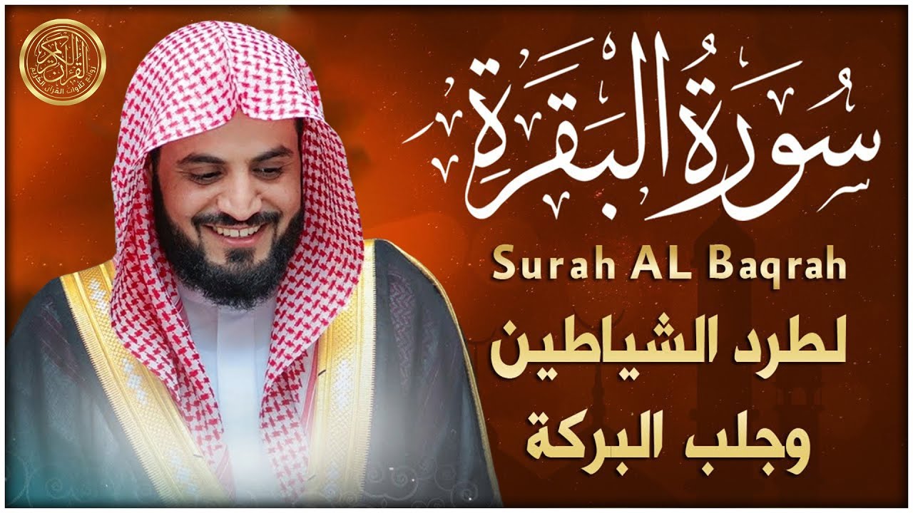 سورة البقرة كاملة بالترتيل السريع بصوت يُذهل القلوب 💛 | القارئ رعد الكردي