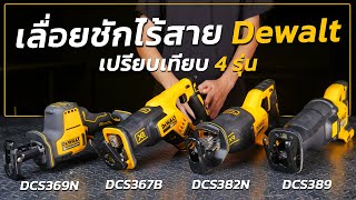 REVIEW เลื่อยชักไร้สาย dewalt DCS389,DCS367B,DCS382N,DCS369N เลือกรุ่นไหนดี ที่เหมาะกับคุณ