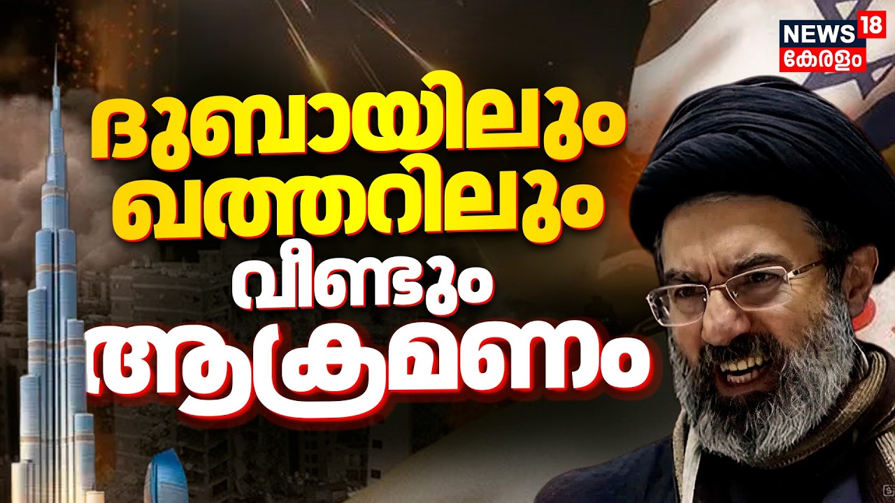 Massive Explosions Reported In Dubai, Qatar |ദുബായിലും ഖത്തറിലും വീണ്ടും ആക്രമണം | Middle East|N18G