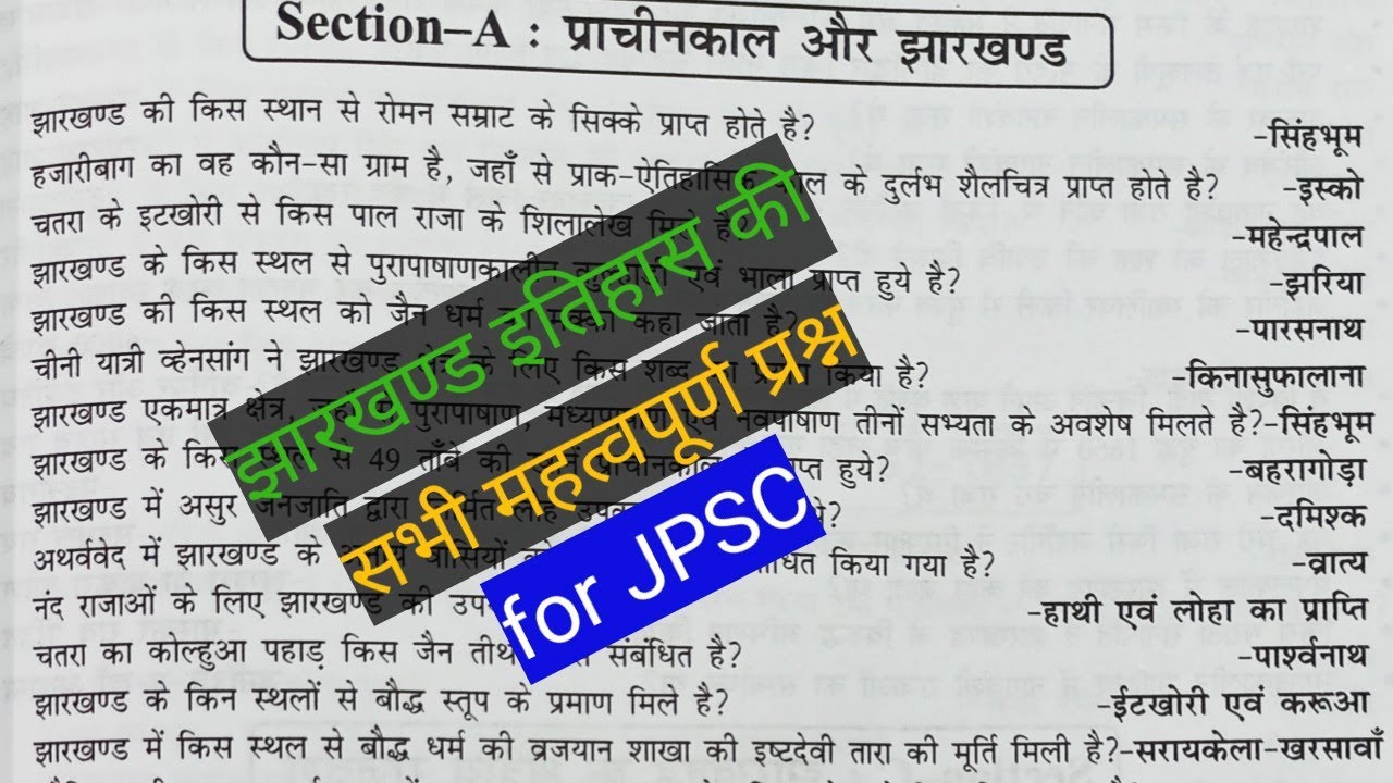 झारखंड की इतिहास । प्राचीन काल एवं मध्य काल में झारखंड। सभी महत्वपूर्ण प्रश्न।