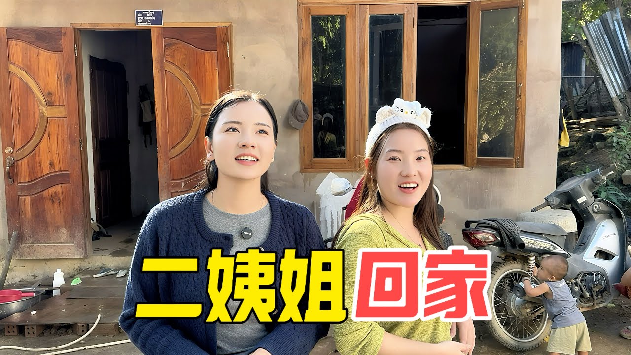 老挝二姨姐今天回家，金总和杨总也来了
