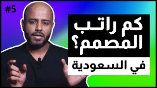 المقابلات الوظيفية و رواتب المصممين في السعودية 2022