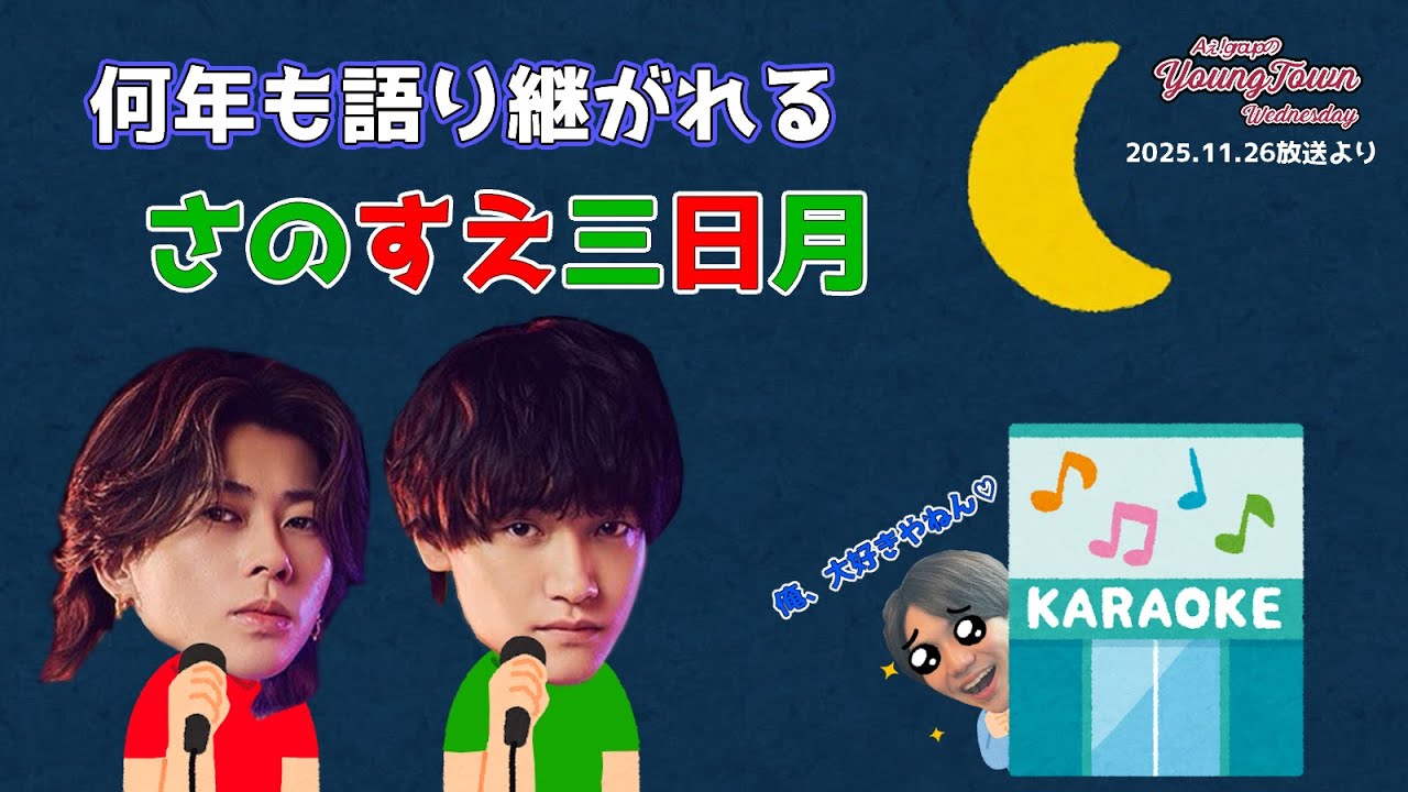 何年も語り継がれる さのすえ三日月『Aぇヤンタン切り抜き』