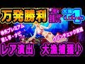 『CR大海物語4 With アグネス・ラム ⑧』万発勝利を目指して★レア演出大漁捕獲！