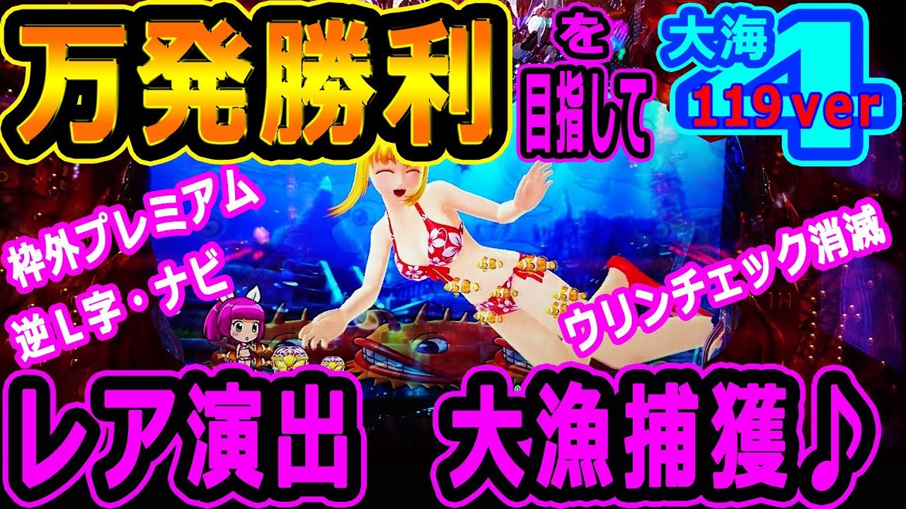 CR大海物語4 With アグネス・ラム ⑧』万発勝利を目指して☆レア演出