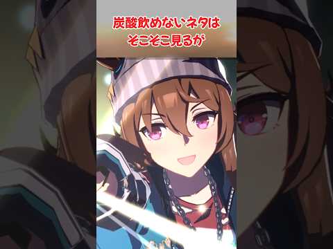 『炭酸飲めないネタはそこそこ見るが』に対するみんなの反応集 #ウマ娘 #ウマ娘プリティーダービー #反応集 #ナカヤマフェスタ #shorts