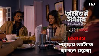 বেনারস শহরের অলিতে গলিতে রহস্য! | Amriter Sandhane | Scene From The Series | Addatimes