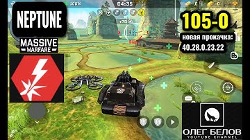 Massive Warfare Aftermath: НЕПТУН 105-0 | новая прокачка: 40.28.0.23.22