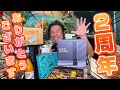 改めまして2周年ありがとうございました！