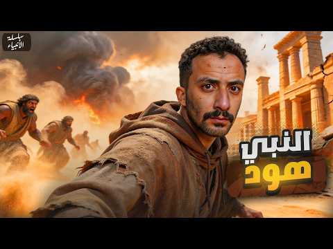 قصص الأنبياء | النبي هود | حقيقة مدينة إرم المفقودة!
