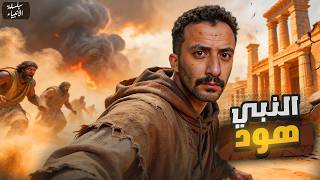 قصص الأنبياء | النبي هود | حقيقة مدينة إرم المفقودة!