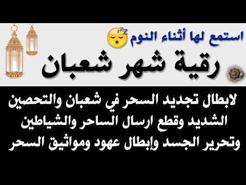 Sha Ban Ruqyah To Stop Magic Renewal Strong Protection Block Sorcerers And Jinn 