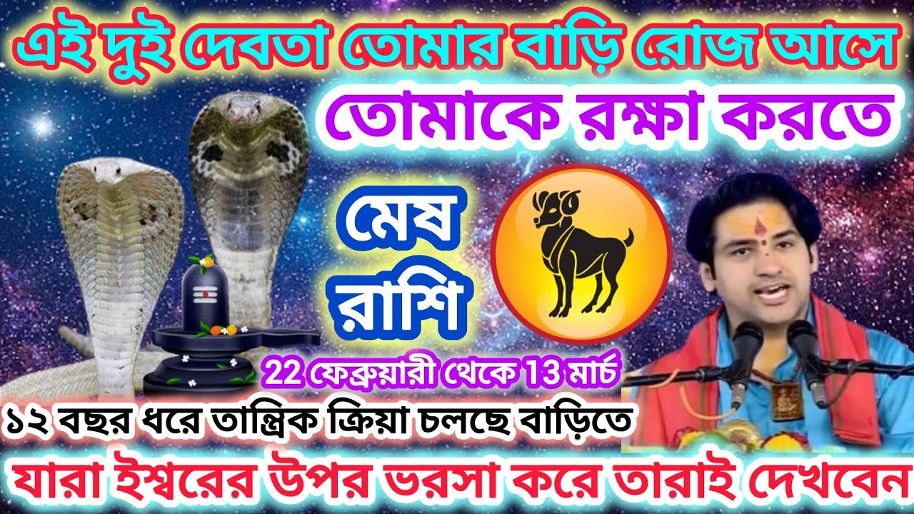মেষ রাশি! দুই দেবতা তোমার বাড়ি রোজ আসছে 🐏 12 বছর ধরে তান্ত্রিক ক্রিয়া চলছে বাড়িতে।। Aries ♈ 2026