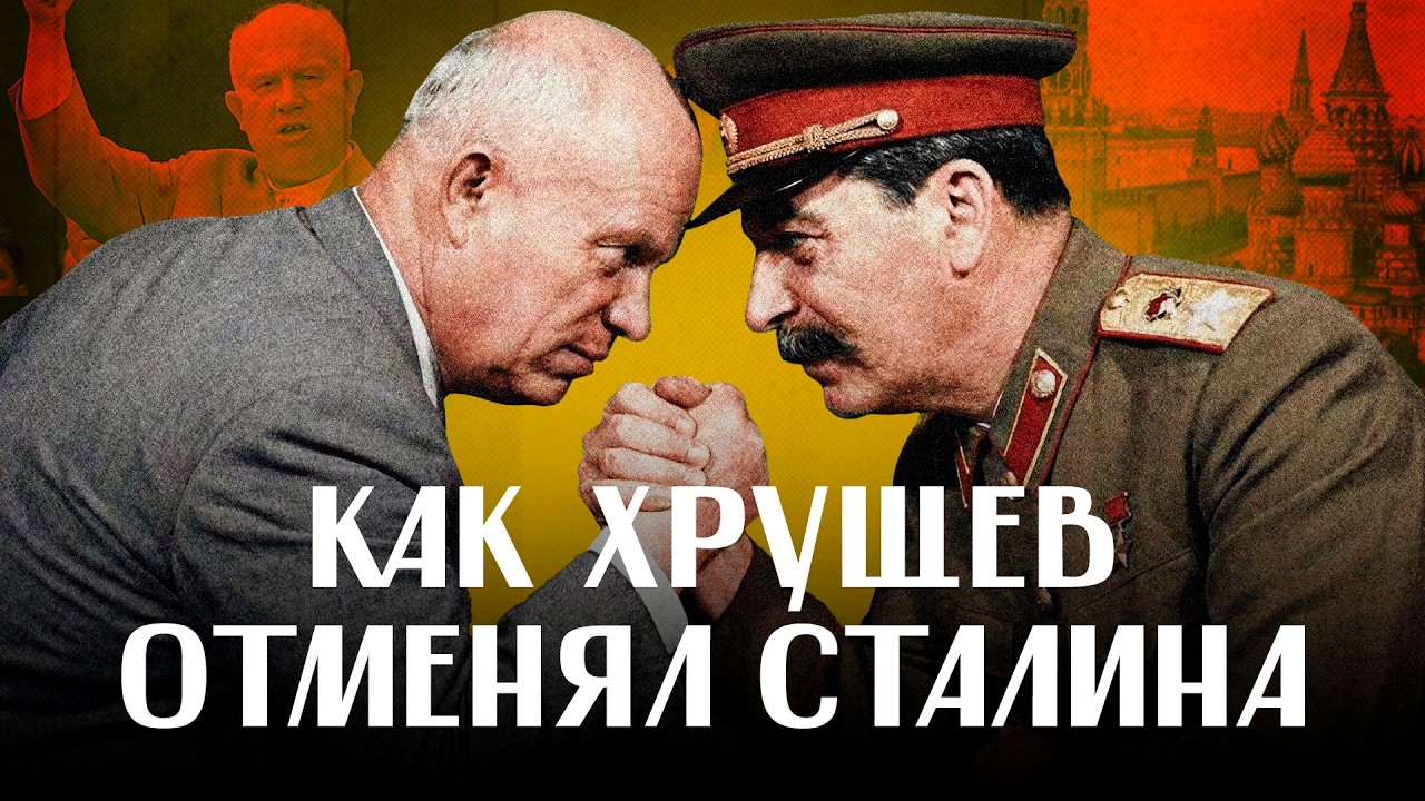 ДЕСТАЛИНИЗАЦИЯ: как Хрущев "отменял" Сталина; борьба за власть и мифы / ЛИКБЕЗ ‪@likbez_by‬