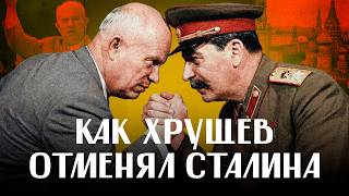 ДЕСТАЛИНИЗАЦИЯ: как Хрущев "отменял" Сталина; борьба за власть и мифы / ЛИКБЕЗ ‪@likbez_by‬