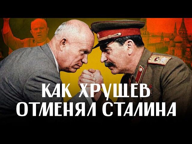 ДЕСТАЛИНИЗАЦИЯ: как Хрущев "отменял" Сталина; борьба за власть и мифы / ЛИКБЕЗ ‪@likbez_by‬