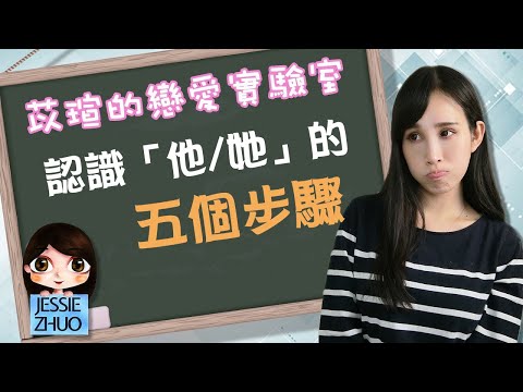 認識那個「他/她」的五個步驟｜一起戀愛吧｜卓苡瑄