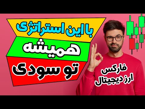 استراتژی اسکالپ 5 دقیقه ای | استراتژی قدرتمند فارکس و ارزدیجیتال | استراتژی ترید