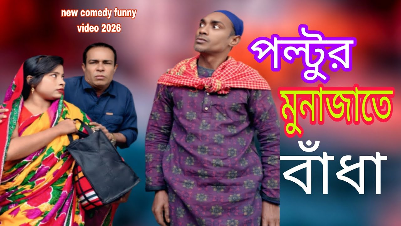 হুজুরের মুনাজাতে বাঁধা। new comedy funny video   2026