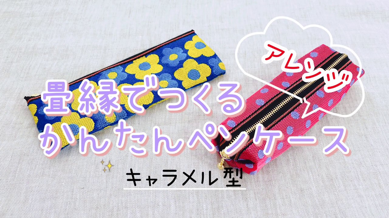 畳縁かんたんペンケースアレンジ編 - YouTube