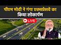 PM Modi Live: पीएम मोदी ने Ganga Expressway का किया उद्घाटन | Hardoi | Uttar Pradesh | Live |